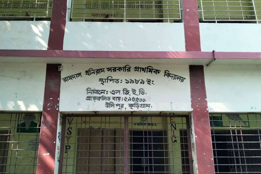 উলিপুরে প্রধান শিক্ষকের অবহেলায় স্কুলে চুরি, অনিয়মের অভিযোগে ক্ষুব্ধ এলাকাবাসী