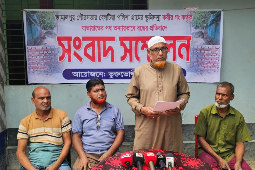 জামালপুরে রাস্তা অবরুদ্ধের প্রতিবাদে ভুক্তভোগীদের  সংবাদ সম্মেলন