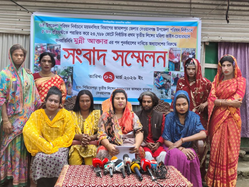 দেওয়ানগঞ্জে প্রথম তৃতীয় লিঙ্গের ভাইস-চেয়ারম্যান মুন্নী আক্তারের পদ পুনর্বহালের দাবিতে সংবাদ সম্মেলন
