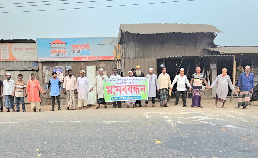 মাদারীপুরে খাল পুনঃখনন ও দখল মুক্ত করার দাবিতে কৃষকদের মানববন্ধন 