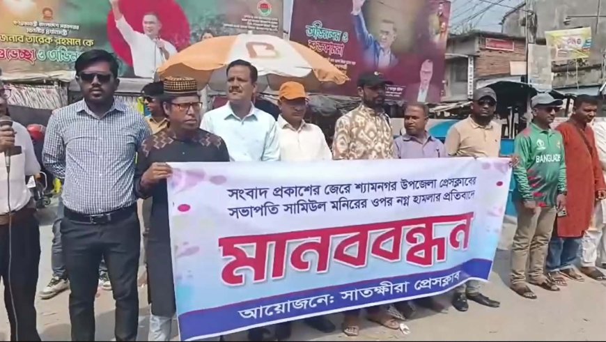 সাতক্ষীরার শ্যামনগর প্রেসক্লাব সভাপতির উপর হামলার প্রতিবাদে মানববন্ধন