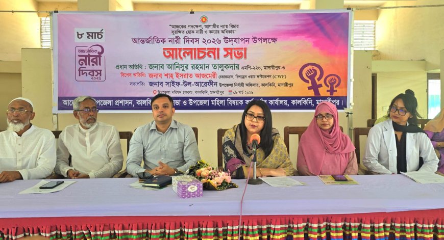 মাদারীপুরে আন্তর্জাতিক নারী দিবস উপলক্ষে আলোচনা সভা অনুষ্ঠিত 