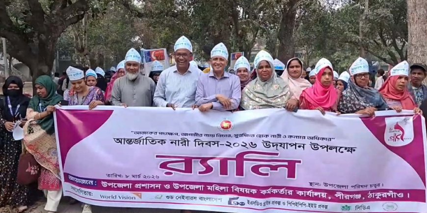 আন্তর্জাতিক নারী দিবস পীরগঞ্জে র‌্যালী ও আলোচনা সভা