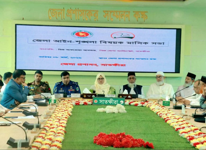 সাতক্ষীরায় জেলা আইন-শৃঙ্খলা বিষয়ক মাসিক সভা অনুষ্ঠিত