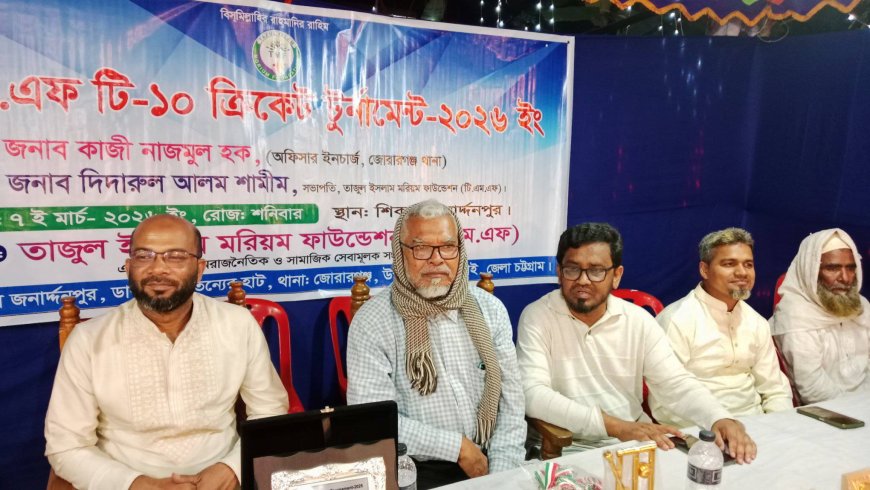 মিরসরাইয়ে তাজুল ইসলাম মরিয়ম ফাউন্ডেশনের শর্ট পিচ ক্রিকেট টুর্নামেন্টের ফাইনাল খেলা ও পুরস্কার বিতরণ সম্পন্ন