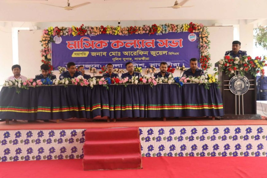 সাতক্ষীরা জেলা পুলিশের মাসিক কল্যাণ সভা অনুষ্ঠিত