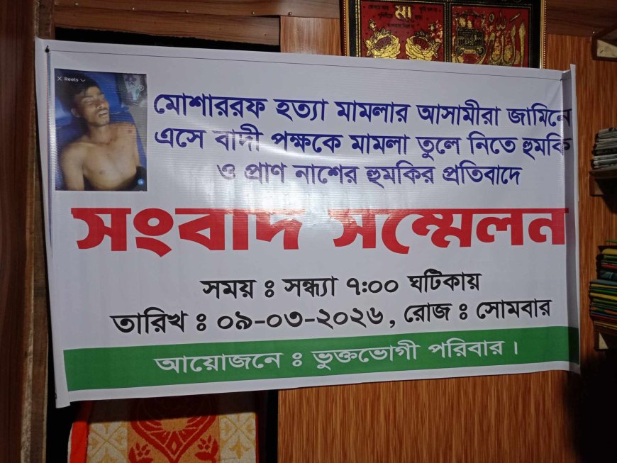 কিশোরগঞ্জে হত্যা মামলার আসামীরা জামিনে  এসেই: বাদী পক্ষকে হুমকী।নিরপওা চেয়ে সংবাদ সম্মেলন