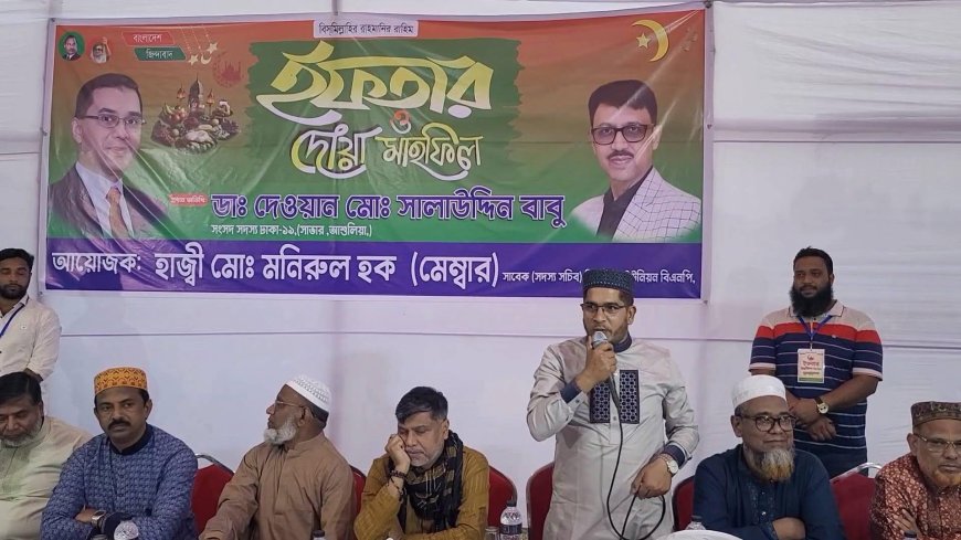 সাভারের বিরুলিয়ায় ইফতার ও দোয়া মাহফিল অনুষ্ঠিত হয়েছে