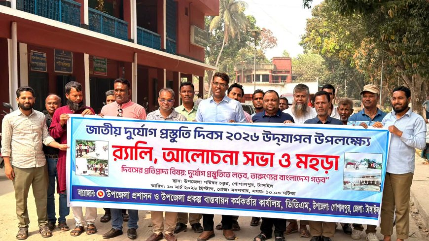 গোপালপুরে জাতীয় দুর্যোগ প্রস্তুতি দিবস ২০২৬ উদযাপন