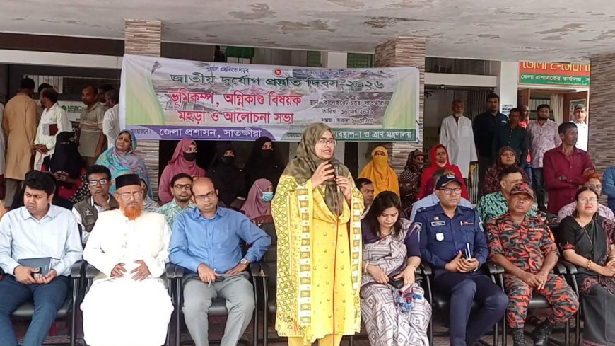 জাতীয় দুর্যোগ প্রস্তুতি দিবস উপলক্ষে সাতক্ষীরায় অগ্নি বিষয়ক মহড়া ও আলোচনাসভা