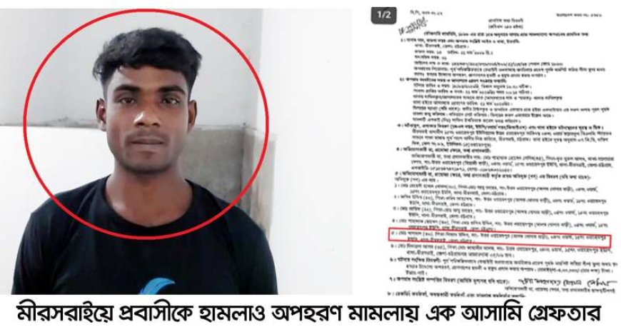 মীরসরাইয়ে প্রবাসীকে হামলা ও অপহরণ মামলায় এক আসামি গ্রেফতার