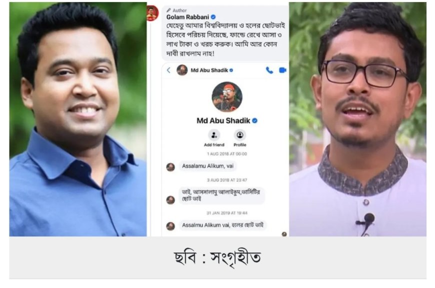 গোলাম রাব্বানীকে ভিপি সাদিক কায়েমের টেক্সট মেসেজ, স্ক্রিনশট ফাঁস