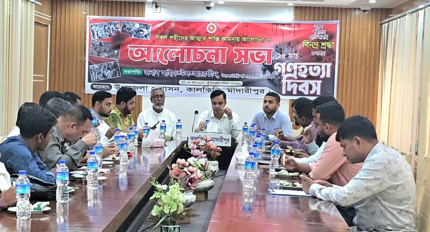 মাদারীপুরে গণহত্যা দিবস উপলক্ষে আলোচনা সভা অনুষ্ঠিত 