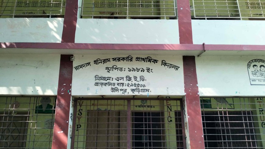 উলিপুরে প্রধান শিক্ষকের অবহেলায় স্কুলে চুরি, অনিয়মের অভিযোগে ক্ষুব্ধ এলাকাবাসী