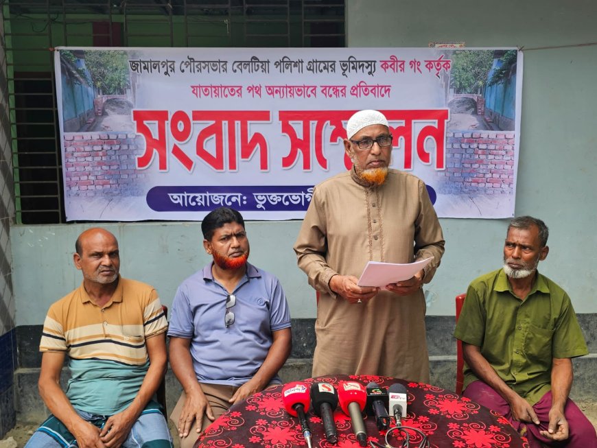 জামালপুরে রাস্তা অবরুদ্ধের প্রতিবাদে ভুক্তভোগীদের  সংবাদ সম্মেলন