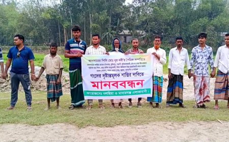 মাদারগঞ্জে চাঁদা না পেয়ে বিষ দিয়ে মাছ নিধনের প্রতিবাদে এলাকাবাসীর মানববন্ধন