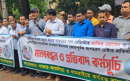 সাভার সাব-রেজিস্ট্রার কর্তৃক সাংবাদিক অপহরণ চেষ্টার প্রতিবাদে মানববন্ধন