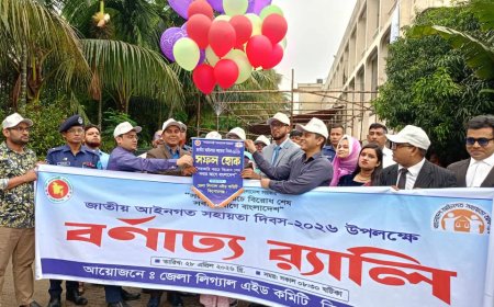 কিশোরগঞ্জে জাতীয় আইনগত সহায়তা দিবস ২০২৬ উদযাপন, দিনব্যাপী কর্মসূচি অনুষ্ঠিত