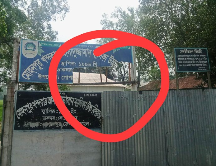 গোপালপুরে বিদ্যালয়ের সাইনবোর্ড ভাঙচুর, থানায় লিখিত অভিযোগ