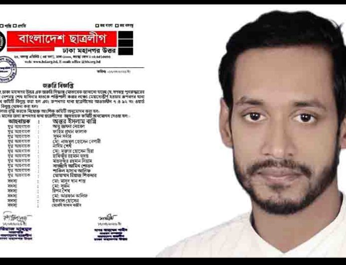 অন্তর ইসলাম বাপ্পী'কে আহবায়ক করে রুপনগর থানা ছাত্রলীগের কমিটি গঠন
