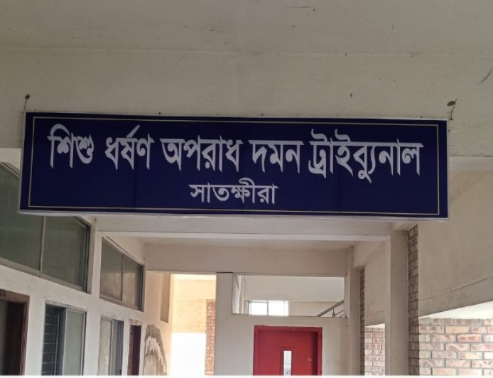সাতক্ষীরায় ১০ বছরের শিশুকে ধর্ষণের দায়ে এক ব্যক্তির যাবজ্জীবন কারাদ্বন্ড