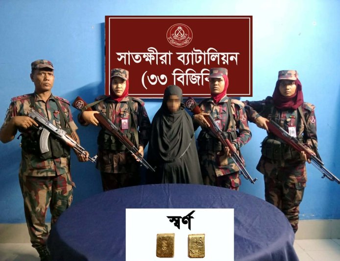 সাতক্ষীরার বাঁকাল চেকপোষ্ট থেকে দুই পিস স্বর্নের বারসহ এক নারী চোরাকারবারী আটক