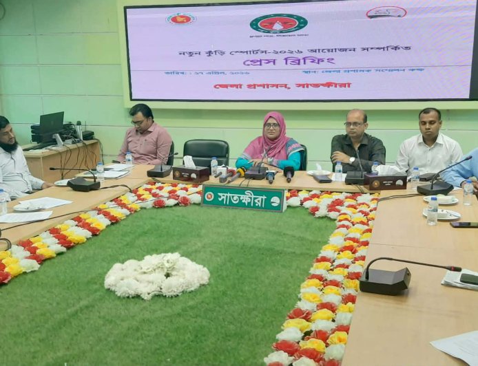 সাতক্ষীরা জেলা প্রশাসনের উদ্যোগে নতুন কুঁড়ি স্পোর্টস-২০২৬ সম্পর্কিত প্রেস-ব্রিফিং