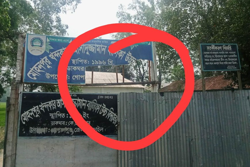 গোপালপুরে বিদ্যালয়ের সাইনবোর্ড ভাঙচুর, থানায় লিখিত অভিযোগ