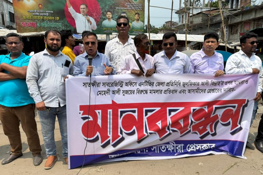 এনটিভির সাংবাদিক জিন্নাহ’র ওপর হামলার প্রতিবাদে সাতক্ষীরায় মানববন্ধন, সদর ওসিকে প্রত্যাহারের দাবি