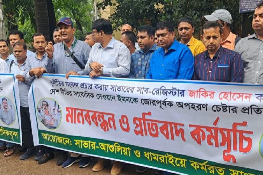 সাভার সাব-রেজিস্ট্রার কর্তৃক সাংবাদিক অপহরণ চেষ্টার প্রতিবাদে মানববন্ধন