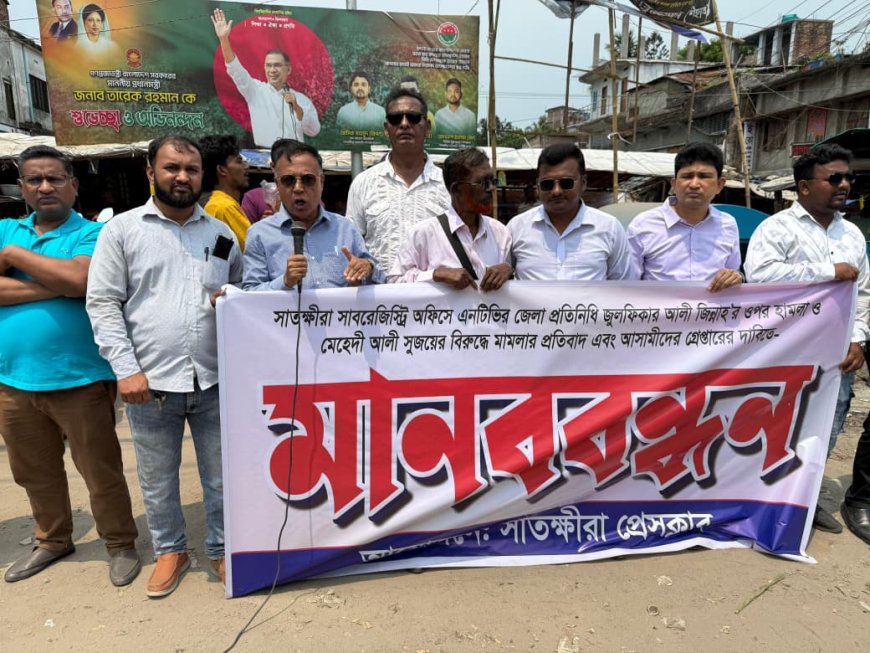 এনটিভির সাংবাদিক জিন্নাহ’র ওপর হামলার প্রতিবাদে সাতক্ষীরায় মানববন্ধন, সদর ওসিকে প্রত্যাহারের দাবি