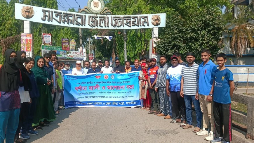 জাতীয় ও আন্তর্জাতিক ক্রীড়া দিবস উপলক্ষে সাতক্ষীরায় র‌্যালি ও আলোচনা সভা অনুষ্ঠিত