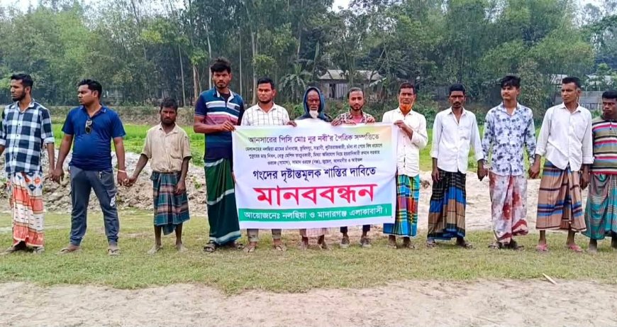 মাদারগঞ্জে চাঁদা না পেয়ে বিষ দিয়ে মাছ নিধনের প্রতিবাদে এলাকাবাসীর মানববন্ধন