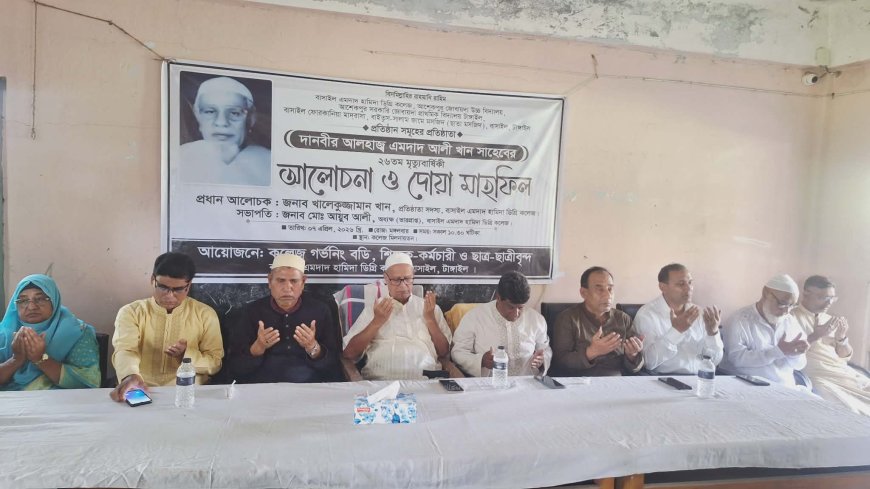 বাসাইলে দানবীর আলহাজ্ব এমদাদ আলী খানের ২৬তম মৃত্যুবার্ষিকী পালিত