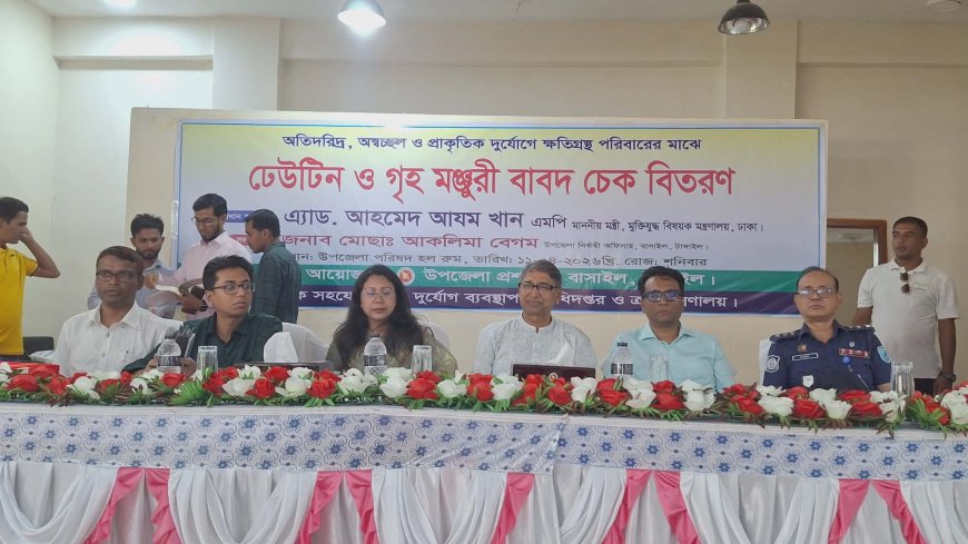 বাসাইলে ঢেউটিন ও গৃহ মঞ্জুরীর চেক বিতরণ করলেন মুক্তিযুদ্ধ বিষয়ক মন্ত্রী 