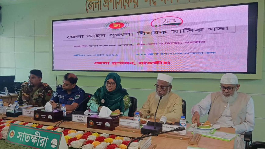 সাতক্ষীরা জেলা আইন-শৃঙ্খলা বিষয়ক মাসিক সভা অনুষ্ঠিত