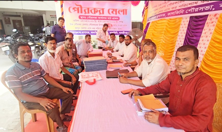 কালকিনি পৌরকর মেলার উদ্বোধন