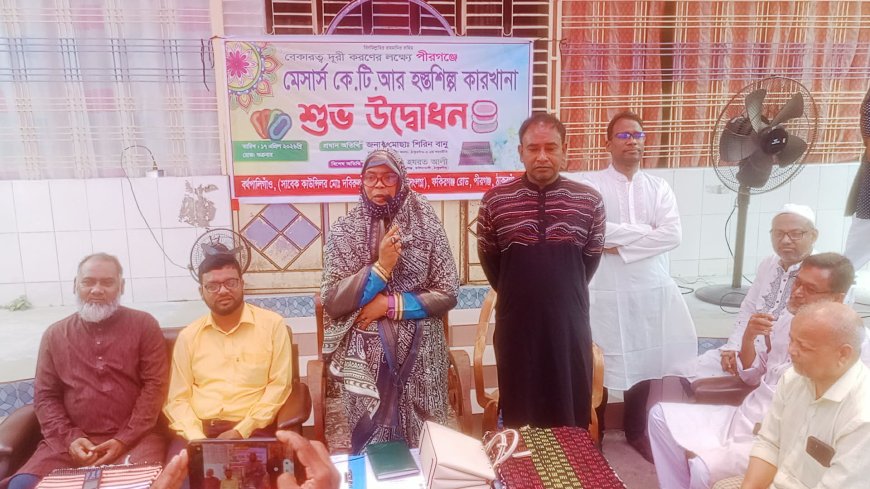 পীরগঞ্জে অর্থনীতি ও কর্মসংস্থান সৃষ্টির  লক্ষে মেসার্স কে. টি আর হস্তশিল্প কারখানার শুভ উদ্বোধন