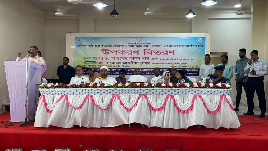 বাসাইলে ২৮০ খামারীর মাঝে এলডিডিপি প্রকল্পের উপকরণ বিতরণ 