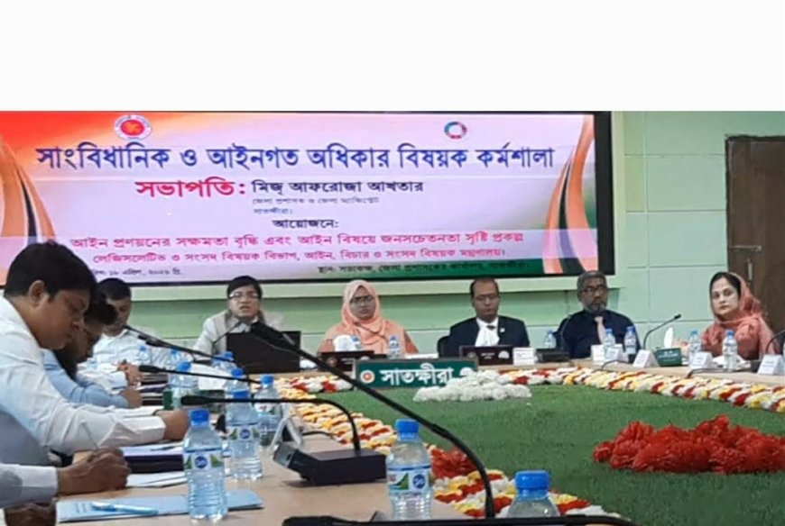 সাতক্ষীরায় সাংবিধানিক ও আইনগত অধিকার বিষয়ক কর্মশালা অনুষ্ঠিত