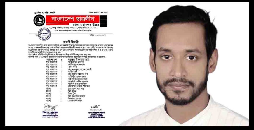 অন্তর ইসলাম বাপ্পী'কে আহবায়ক করে রুপনগর থানা ছাত্রলীগের কমিটি গঠন