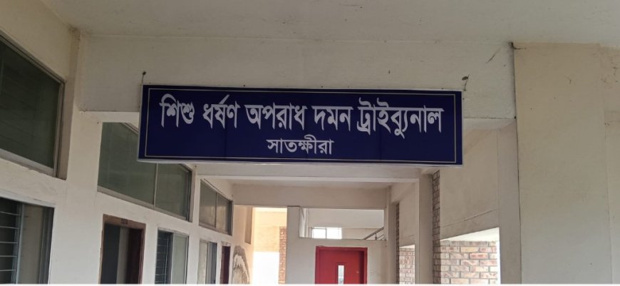 সাতক্ষীরায় ১০ বছরের শিশুকে ধর্ষণের দায়ে এক ব্যক্তির যাবজ্জীবন কারাদ্বন্ড
