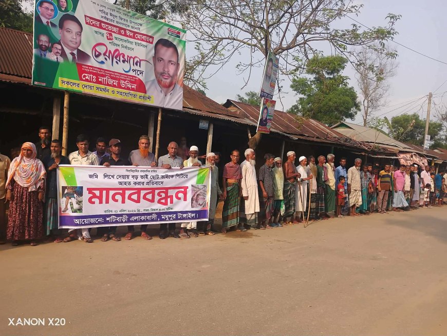 মধুপুরে জমি সংক্রান্ত বিরোধে মারধরের প্রতিবাদে  মানববন্ধন