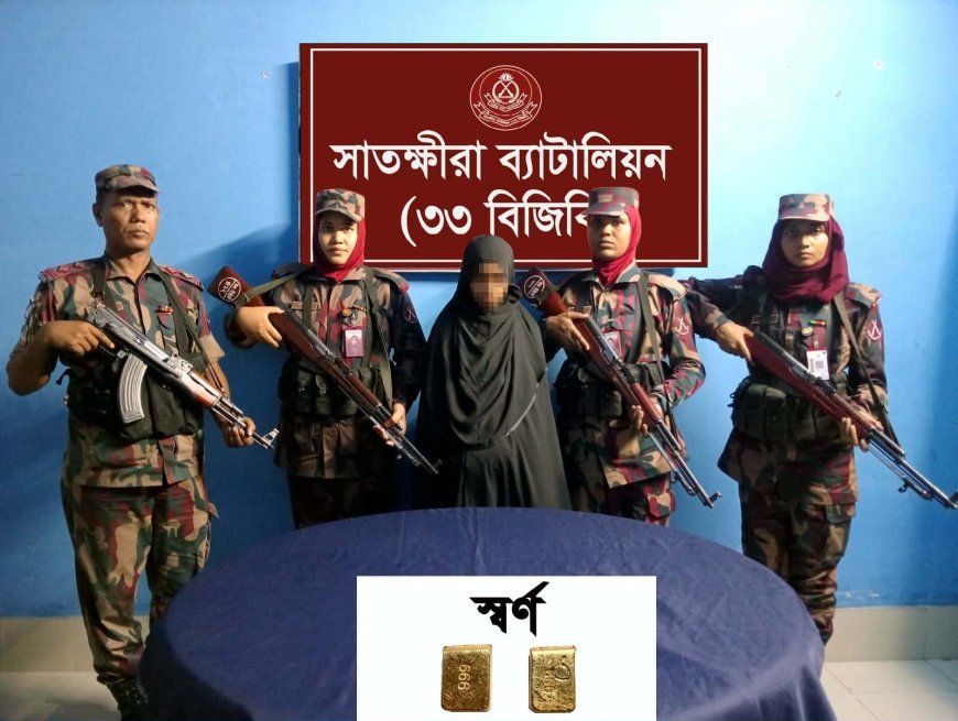 সাতক্ষীরার বাঁকাল চেকপোষ্ট থেকে দুই পিস স্বর্নের বারসহ এক নারী চোরাকারবারী আটক