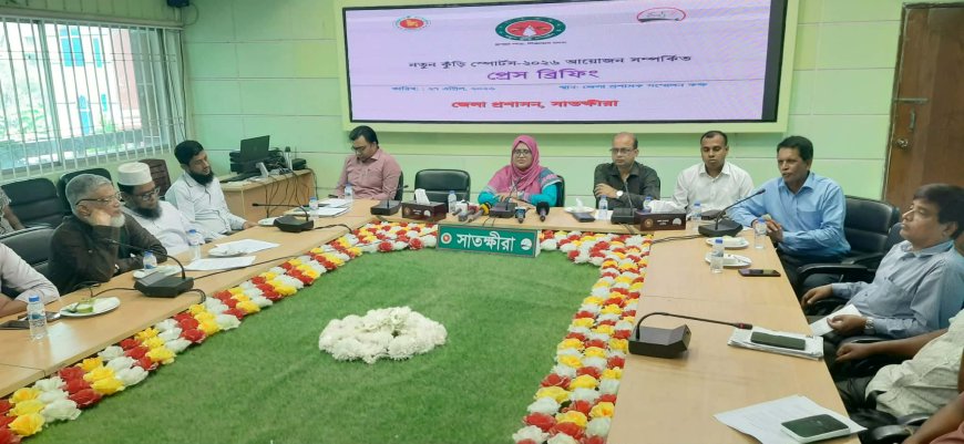 সাতক্ষীরা জেলা প্রশাসনের উদ্যোগে নতুন কুঁড়ি স্পোর্টস-২০২৬ সম্পর্কিত প্রেস-ব্রিফিং