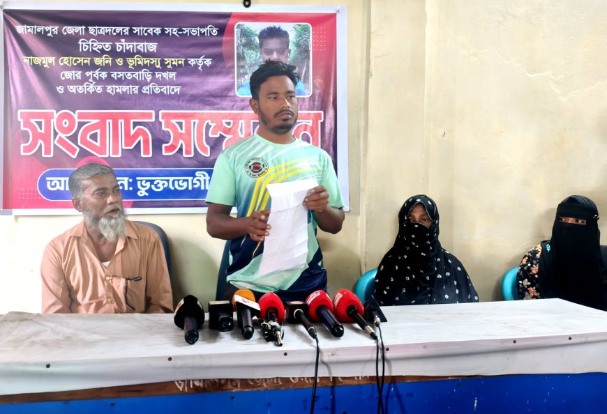 জামালপুরে সাবেক ছাত্রদলনেতা কর্তৃক বসতবাড়ি দখল ও হামলার অভিযোগে সংবাদ সম্মেলন