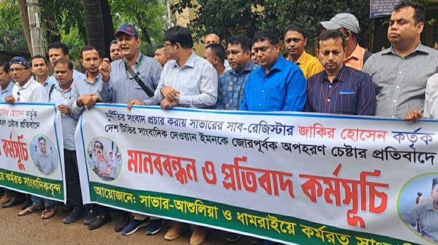 সাভার সাব-রেজিস্ট্রার কর্তৃক সাংবাদিক অপহরণ চেষ্টার প্রতিবাদে মানববন্ধন