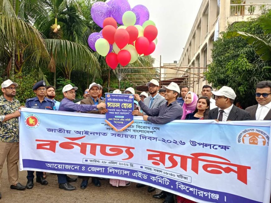 কিশোরগঞ্জে জাতীয় আইনগত সহায়তা দিবস ২০২৬ উদযাপন, দিনব্যাপী কর্মসূচি অনুষ্ঠিত