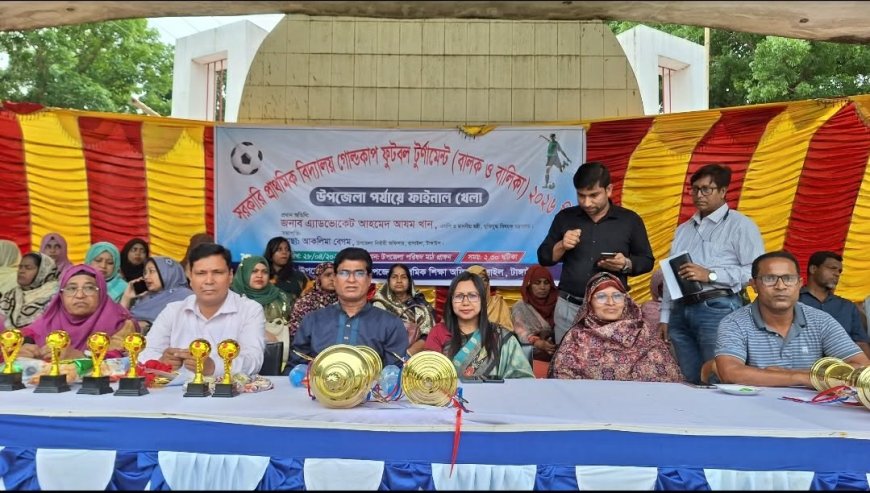 বাসাইলে প্রাথমিক বিদ্যালয় গোল্ডকাপ ফুটবল টুর্নামেন্টের ফাইনাল খেলা অনুষ্ঠিত