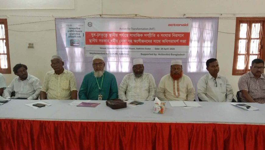 সাতক্ষীরায় যুব-নেতৃত্বে স্থানীয় পর্যায়ে সামাজিক সংহতি বৃদ্ধি ও দ্বন্দ নিরসনে অধিপরামর্শ সভা